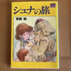 2026年最新】シュナの旅 初版の人気アイテム - メルカリ