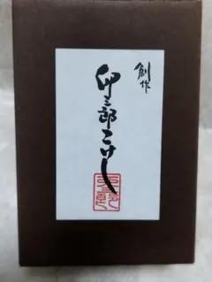 新品 卯三郎こけし たまご型 印鑑入れ はんこケース 天然木 群馬 伝統工芸