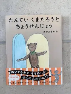 ちょこまかくまさんとのっそりくまさん - メルカリ