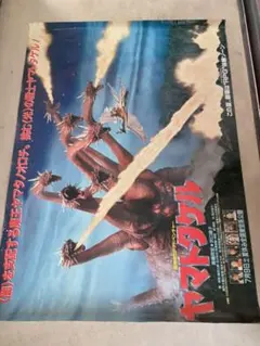 東宝『決戦! 南海の大怪獣 劇場公開版オリジナルポスター(非売品)』 東宝『決戦! 南海の大怪獣 劇場公開版オリジナルポスター(非売品