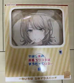 やはり俺の青春ラブコメはまちがっている。続 一色いろは 立体マウスパッドのサムネイル