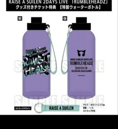 RAISE A SUILEN RUMBLEHEADZ 特典 ウォーターボトル
