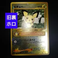 【旧裏】ピチュー　ポケモンカード　いっしょにあそぼ　ホロ　キラ