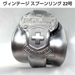 ✨ハイブランド✨ヴィンテージ★スプーンリング★つぼ★シルバー★22号★極美品