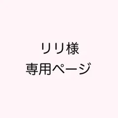 リリ様 専用ページ