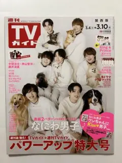 週刊TVガイド なにわ男子表紙 2023年3月WEST. King＆Prince