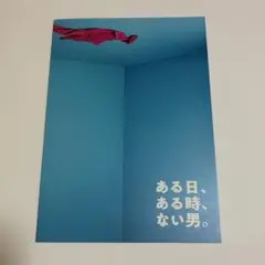 ある日、ある時、ない男。 パンフレット　髙地優吾