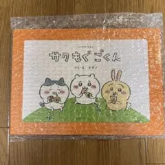ちいかわえほん サク もぐ ごくん