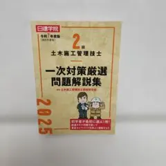 2級建築施工管理技士 一次対策項目別ポイント問題 令和7年度版のサムネイル