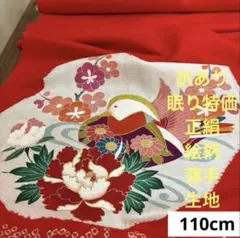 183 訳あり！眠り特価！正絹はぎれ 絵柄 織柄薄手生地 110cm