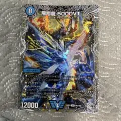 飛翔龍 5000VT 銀トレジャー デュエルマスターズ デュエマ メルカリ便