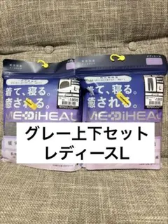 新品　ワークマン　レディース　メディヒール　リカバリーウェア　上下　グレー　L
