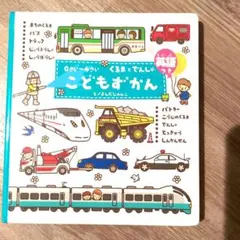 こどもずかん : くるまとでんしゃ : 英語つき