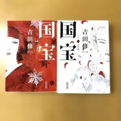 国宝 上下セット