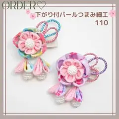 【オーダー♡下がり付パールつまみ細工】ヘアクリップ　ヘアゴム　ベビー　キッズ　和