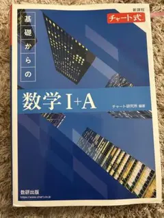 チャート式 基礎からの数学 I+A II+B III+C 3冊セット