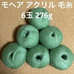モヘア アクリル 毛糸 6玉 276g モスグリーン 編み物 ニット帽 D5