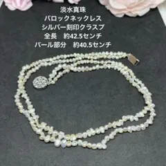 at15 淡水真珠　バロック　ネックレス　シルバー刻印　全長約42.5センチ
