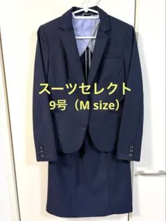 【美品】SUIT SELECT ネイビー スカートスーツ　９号　上下セットのサムネイル