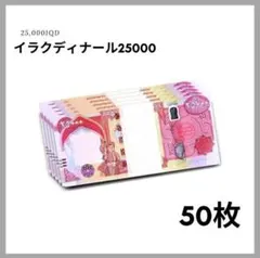 2025年最新】イラクディナール 25000 50の人気アイテム - メルカリ