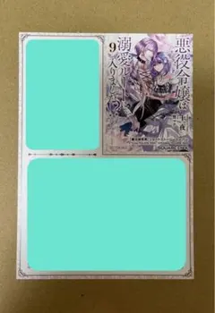 【TSUTAYA特典のみ】悪役令嬢は溺愛ルートに入りました!? 9