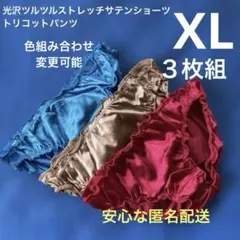 光沢ツルツルストレッチサテンショーツ 青・赤薄いゴールド トリコットパンツ XL