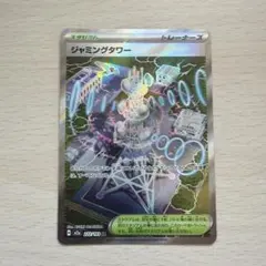 ポケカ ジャミングタワー