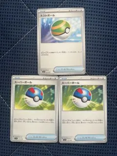 未使用　ポケモンカード3枚セット/ネストボール　スーパーボール