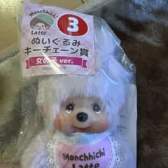 Monchhichi Latte女の子キーチェーンマスコット モンチッチ一番くじ