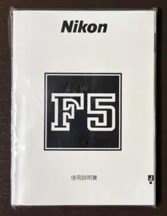Nikon F5 使用説明書 ガイドブック セットのサムネイル