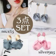 ラスト！【３点セット】《no,185》大ぶり 花びら フラワー ペダル ピアス