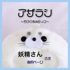 妖精さんさま専用໒꒱ ぬい服 アザラシ ちびぐるみ用×1