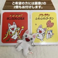 ノンタン絵本 2 冊＋おまけキーホルダー／ふわふわタータン・サンタクロースだよ