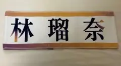 乃木坂46 林瑠奈 マフラータオル