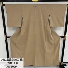 小紋 上品な加工 織 一つ紋 正絹 AK-5009