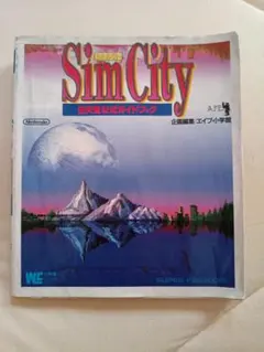【初版】SimCity 任天堂公式ガイドブック　スーパーファミコン