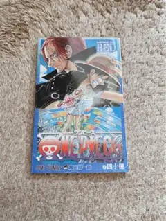 ワンピース 40億巻 ONEPIECE FILM RED 映画特典