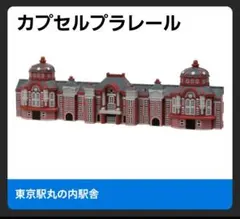 カプセルプラレール ビューンと快速！進化する鉄道編　東京駅