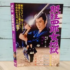 2026年最新】眠狂四郎dvdの人気アイテム - メルカリ