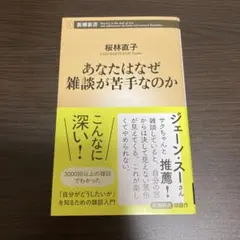 あなたはなぜ雑談が苦手なのか