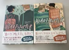 ハートストッパー 漫画　1巻&2巻　アリス・オズマン