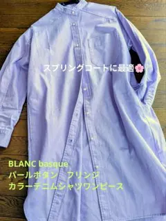 BLANC basque ラベンダー シャツワンピース