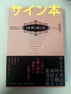 2026年最新】山尾悠子 サインの人気アイテム - メルカリ
