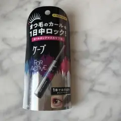 ケープ カールロックマスカラ下地 クリアブラックのサムネイル