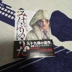 みはぶりのうた～影という名の死神～ 1 初版