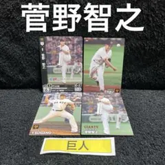 菅野智之★巨人　読売ジャイアンツ　カードセット