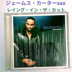 【名盤】ジェームス・カーター／レイング・イン・ザ・カット　ジャズ・サックスCD