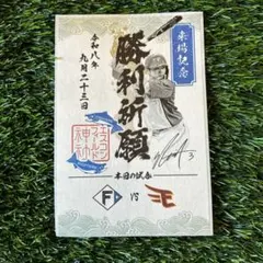 北海道日本ハムファイターズ 来場記念 勝利祈願 御朱印シール 郡司裕也②