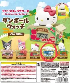 サンリオ ダンボールウォッチ シナモロール