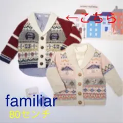 familiar ファミリア カウチン　ニット　ジャケット　80センチ
